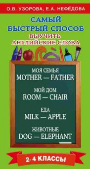 Книга Узорова О.В.,Нефедова Е.А. Самый быстрый способ выучить англ.слова, б-4009, Баград.рф